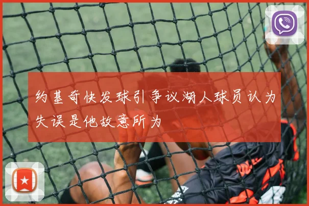 约基奇快发球引争议湖人球员认为失误是他故意所为