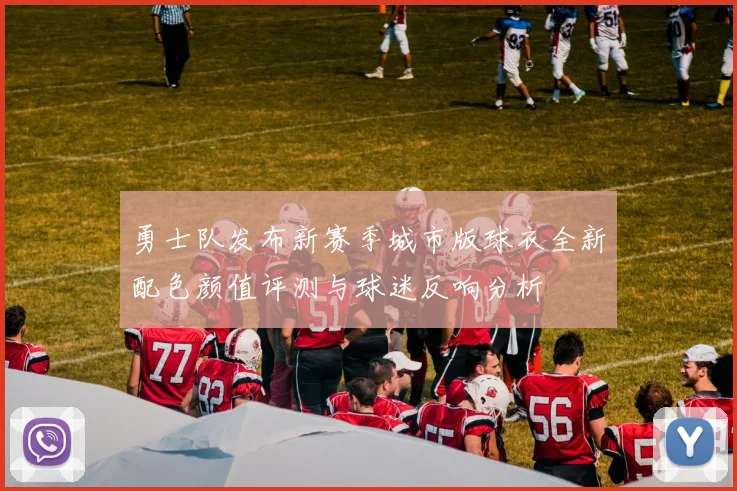 勇士队发布新赛季城市版球衣全新配色颜值评测与球迷反响分析
