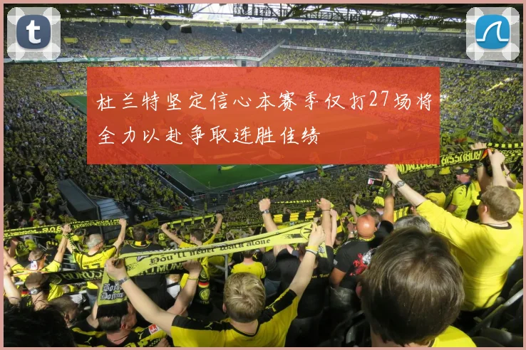 杜兰特坚定信心本赛季仅打27场将全力以赴争取连胜佳绩