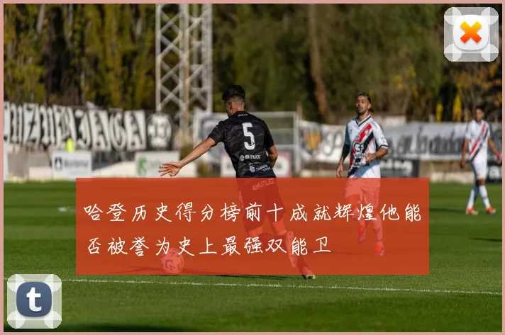 哈登历史得分榜前十成就辉煌他能否被誉为史上最强双能卫