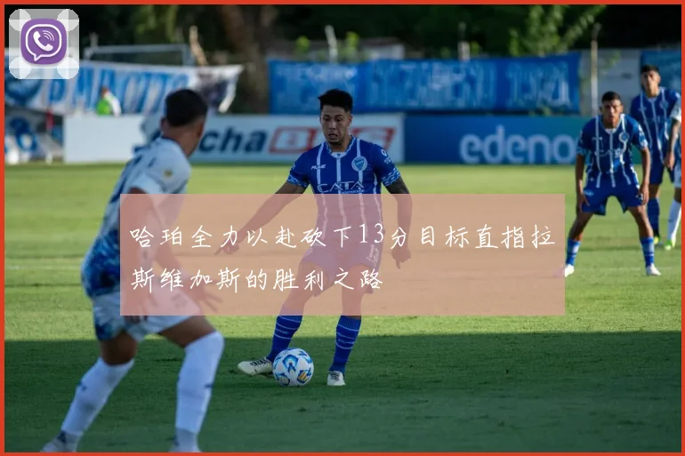 哈珀全力以赴砍下13分目标直指拉斯维加斯的胜利之路