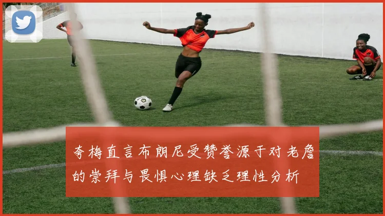 夸梅直言布朗尼受赞誉源于对老詹的崇拜与畏惧心理缺乏理性分析