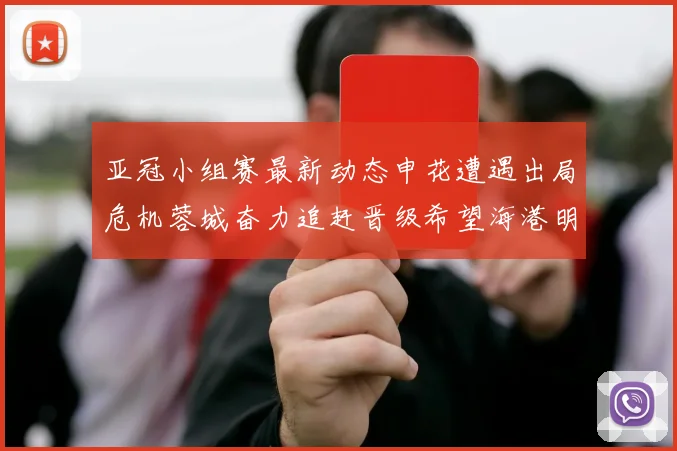 亚冠小组赛最新动态申花遭遇出局危机蓉城奋力追赶晋级希望海港明日迎战挑战