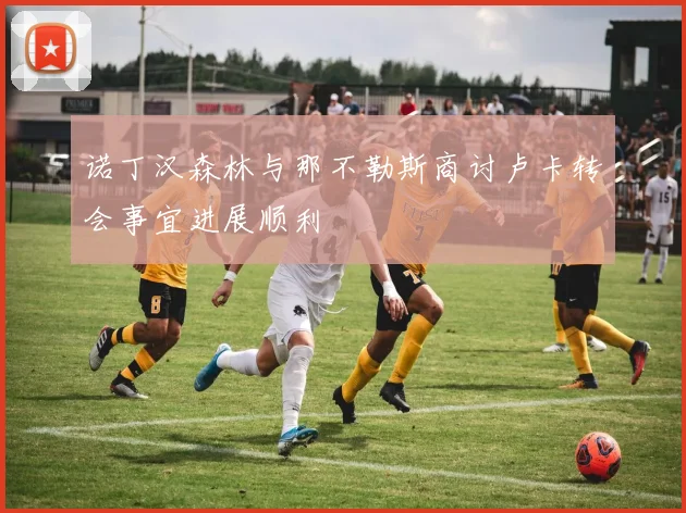 诺丁汉森林与那不勒斯商讨卢卡转会事宜进展顺利