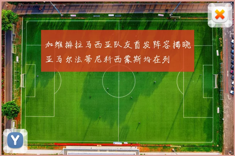 加维排拉马西亚队友首发阵容揭晓亚马尔法蒂尼科西蒙斯均在列