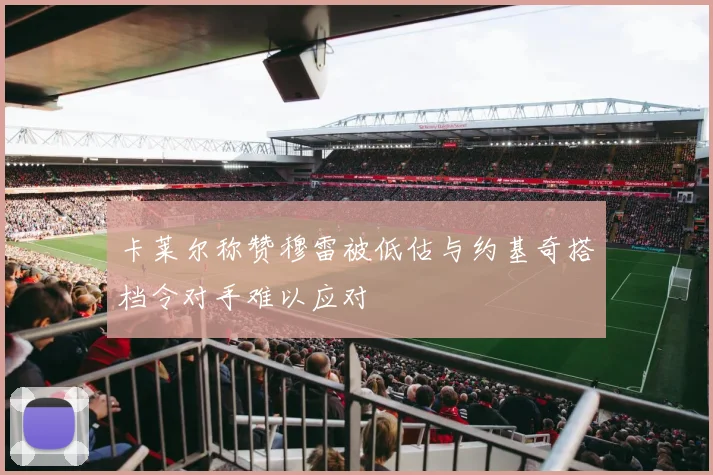 卡莱尔称赞穆雷被低估与约基奇搭档令对手难以应对