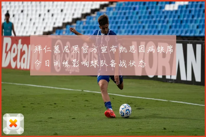 拜仁慕尼黑官方宣布凯恩因病缺席今日训练影响球队备战状态