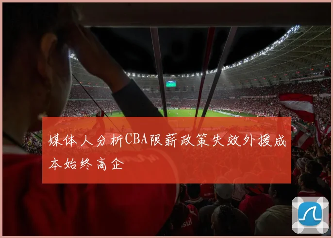 媒体人分析CBA限薪政策失效外援成本始终高企