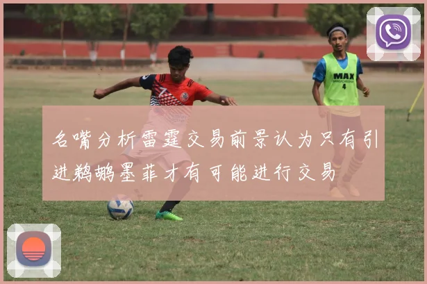 名嘴分析雷霆交易前景认为只有引进鹈鹕墨菲才有可能进行交易