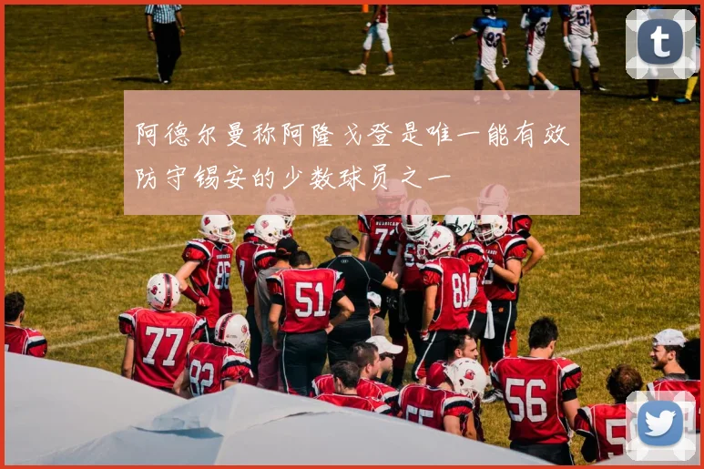 阿德尔曼称阿隆戈登是唯一能有效防守锡安的少数球员之一